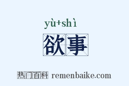 欲事是什么意思的图片